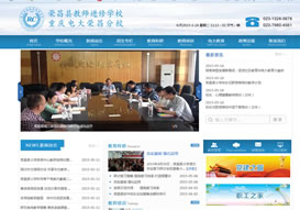 “榮昌教師進(jìn)修學(xué)?！惫倬W(wǎng)上線