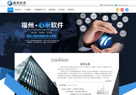 福州心禾軟件技術有限公司 官網(wǎng)上線